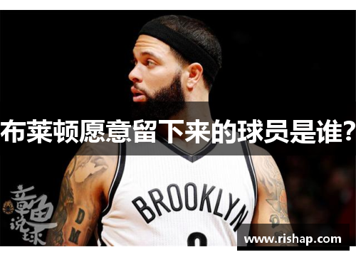 布莱顿愿意留下来的球员是谁？