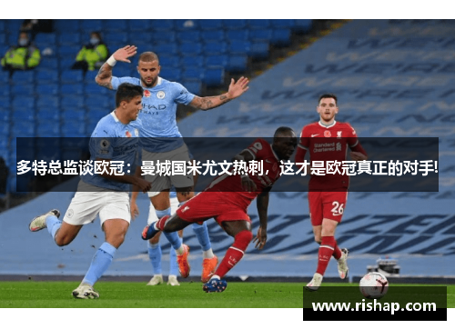 多特总监谈欧冠：曼城国米尤文热刺，这才是欧冠真正的对手!
