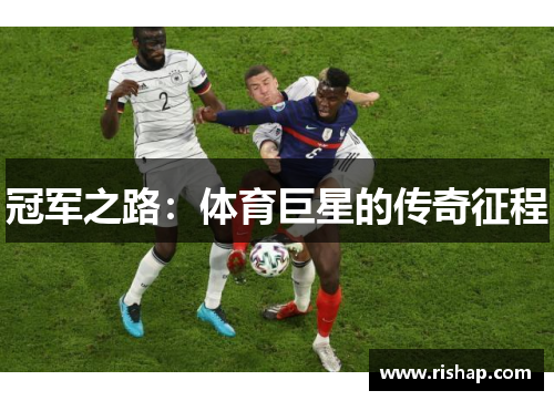 冠军之路：体育巨星的传奇征程