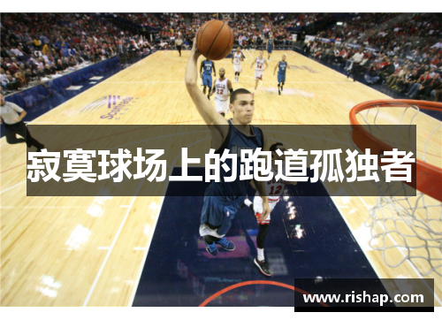 寂寞球场上的跑道孤独者