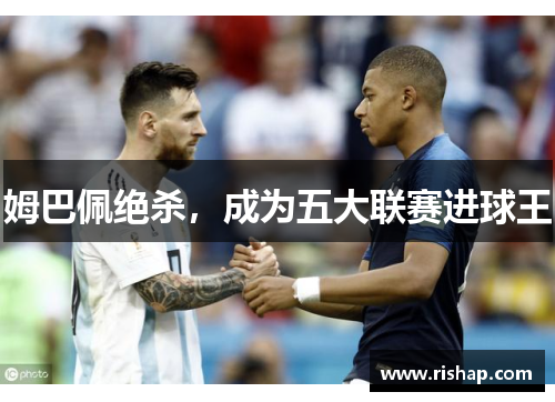 姆巴佩绝杀，成为五大联赛进球王