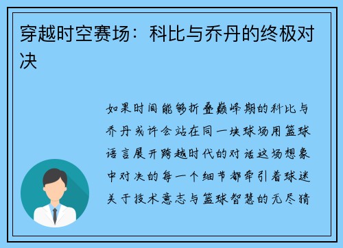 穿越时空赛场：科比与乔丹的终极对决