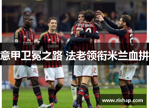 意甲卫冕之路 法老领衔米兰血拼