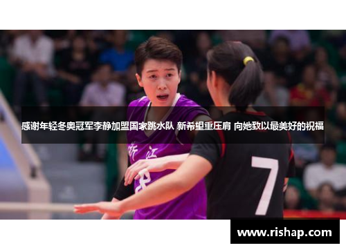 感谢年轻冬奥冠军李静加盟国家跳水队 新希望重压肩 向她致以最美好的祝福