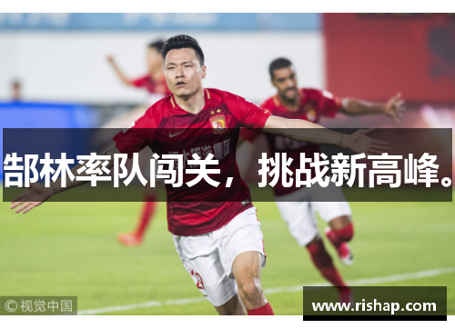 郜林率队闯关，挑战新高峰。