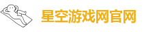 星空游戏网官网